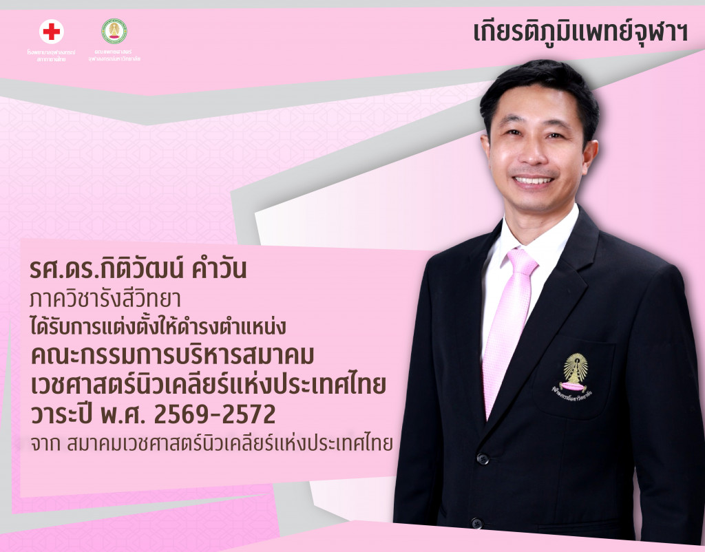 รศ.ดร.กิติวัฒน์ คำวัน ภาควิชารังสีวิทยา@4x-100