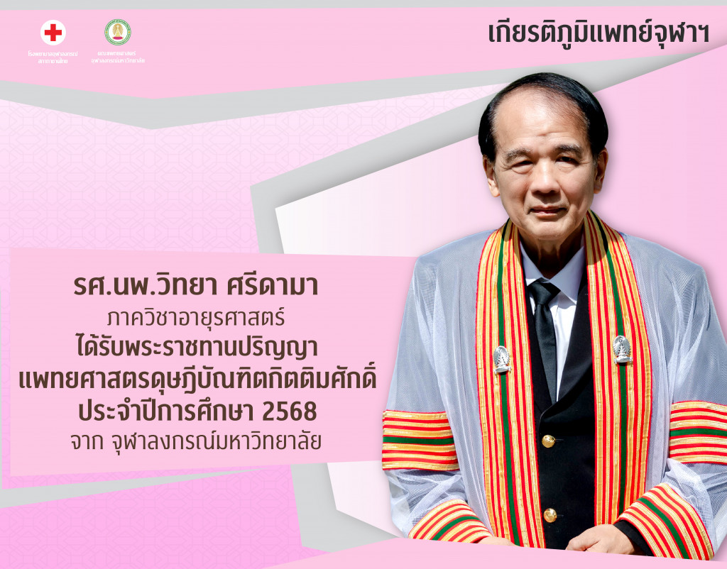 รศ.นพ.วิทยา ศรีดามา@4x-100