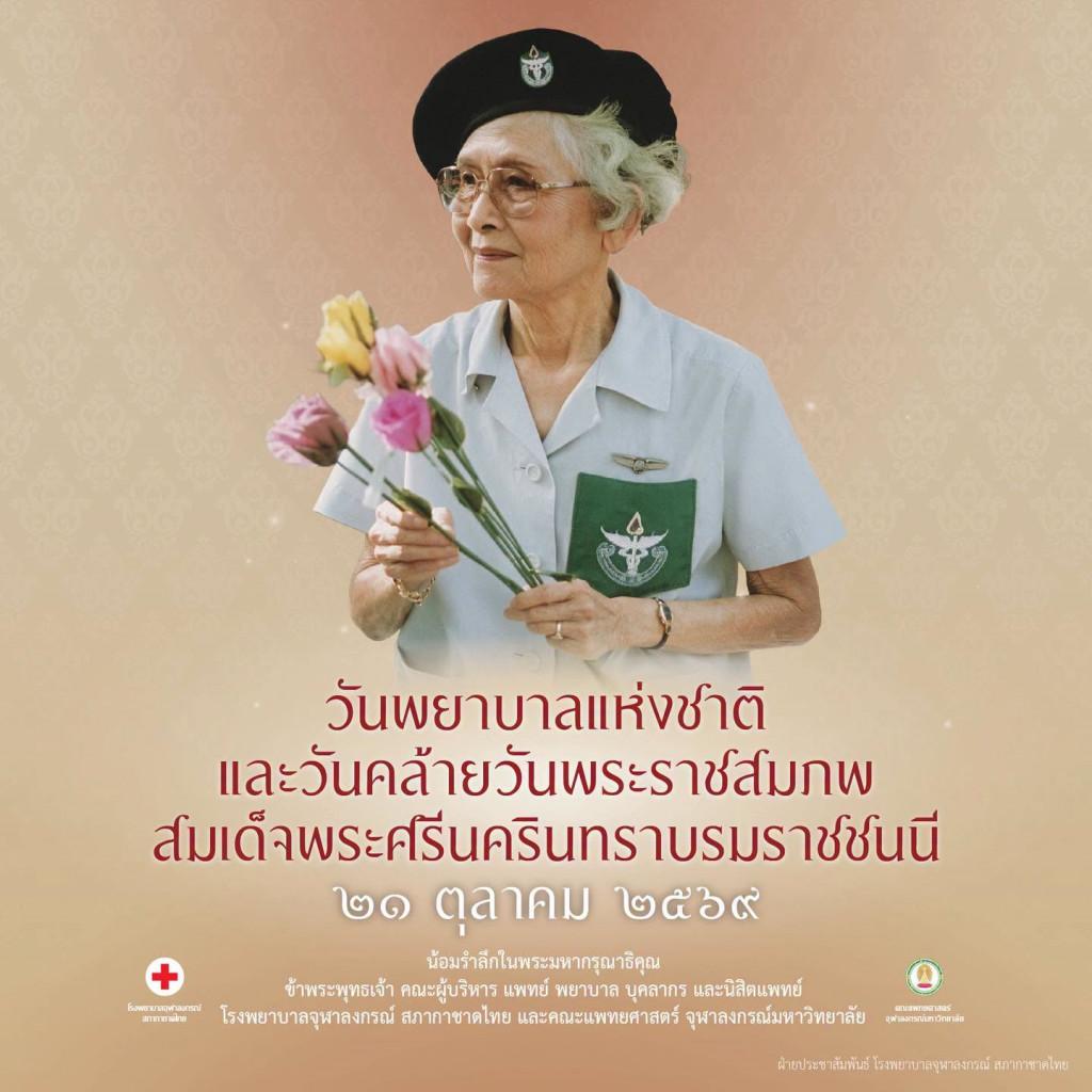 วันพยาบาลแห่งชาติ 2569