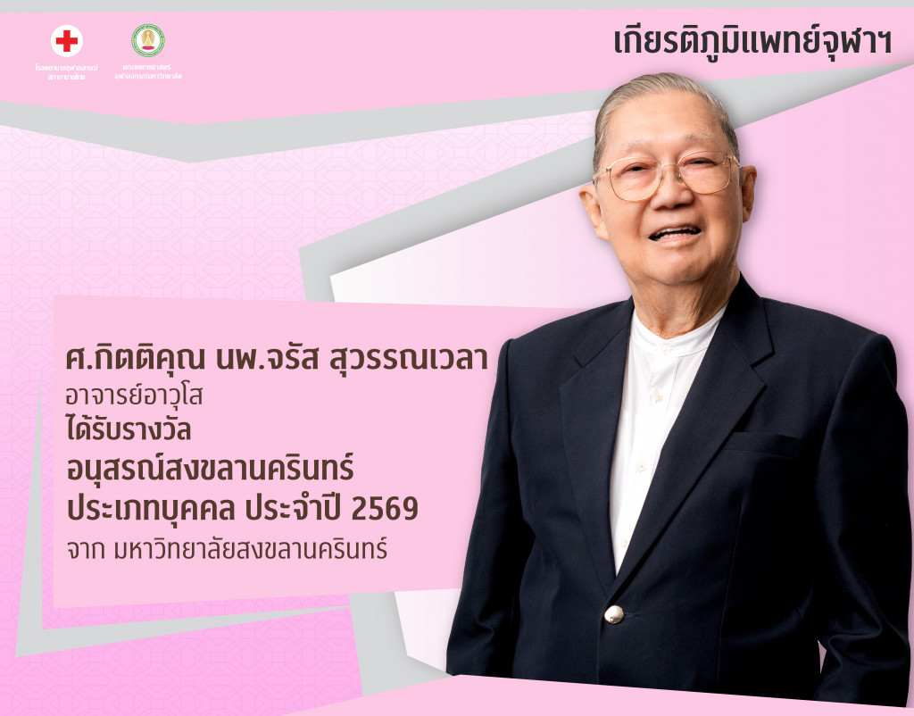 ศ.กิตติคุณ นพ.จรัส สุวรรณเวลา@4x-100
