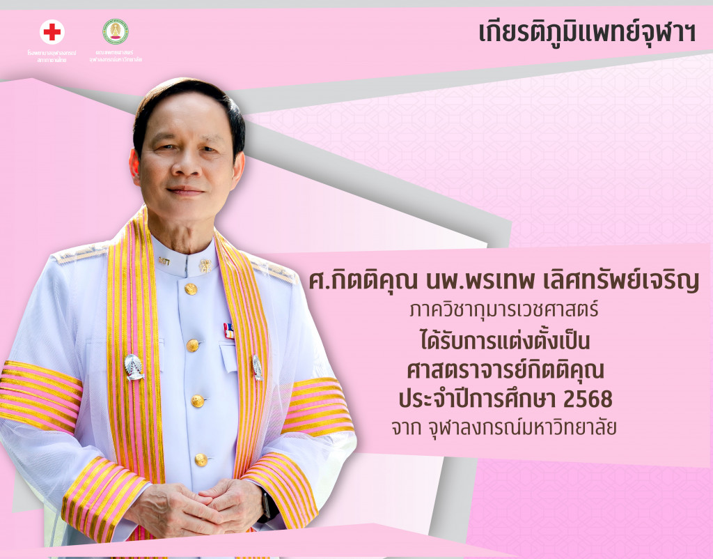 ศ.กิตติคุณ นพ.พรเทพ เลิศทรัพย์เจริญ@4x-100
