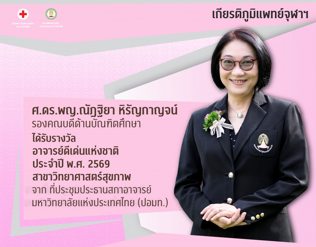 ศ.ดร.พญ.ณัฐฐิกา หิรัญ@4x-100
