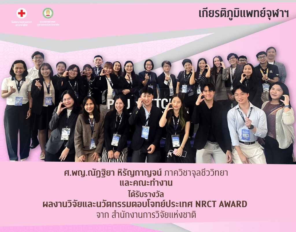 ศ.พญ.ณัฏฐิยา หิรัญกาญจน์ ภาควิชาจุลชีววิทย