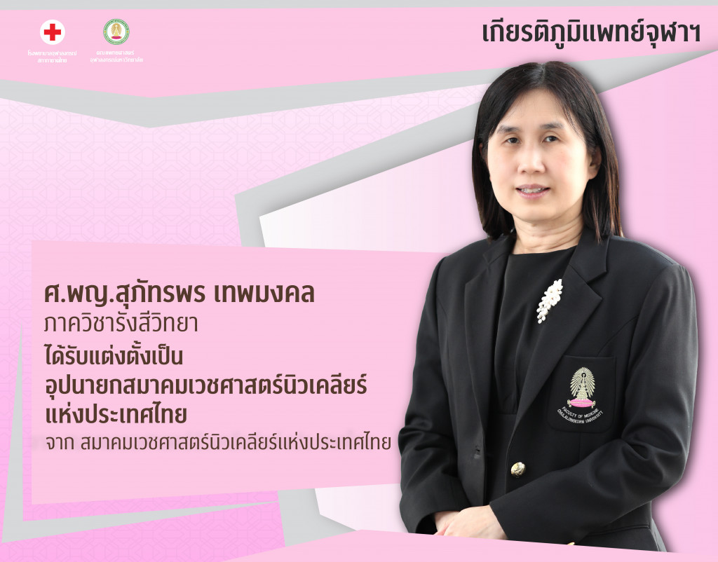 ศ.พญ.สุภัทรพร เทพมงคล@4x-100