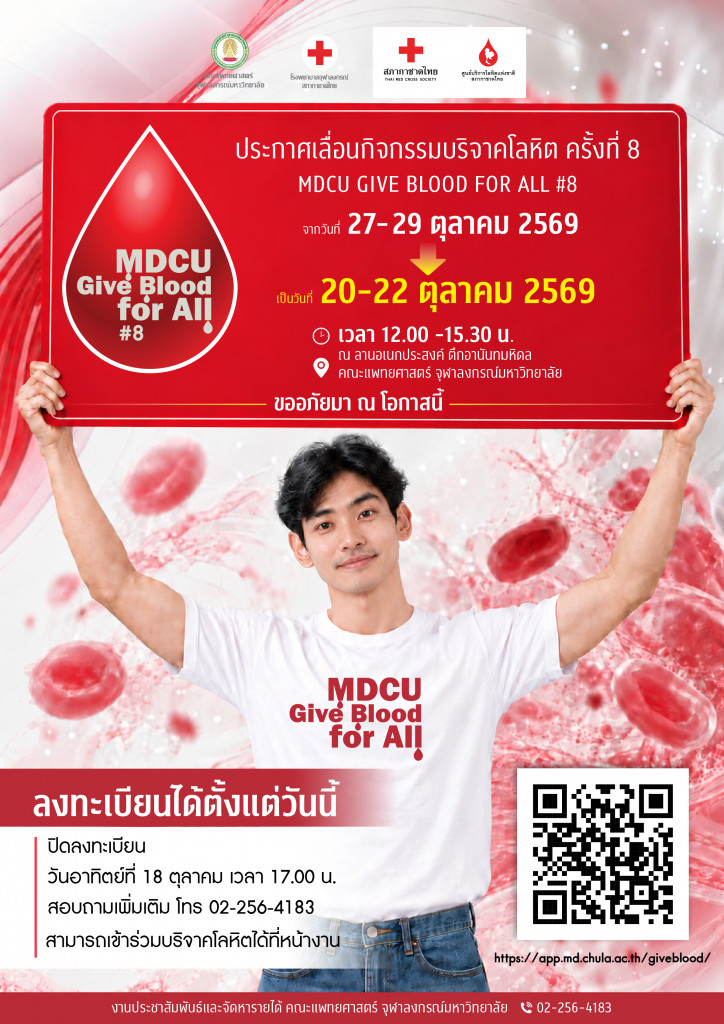 (เลื่อนวัน) MDCU Give Blood for for All #8